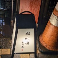 鮨 利﨑 恵比寿 - 