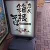 名代 箱根そば 赤坂店