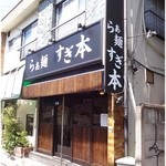 外観。渋いっす。