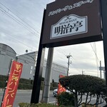 レストラン明治亭 - 