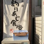 釣りあじ食堂 - 