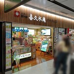 喜久水庵 - 外観