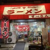ラーメンすーさん