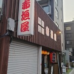 赤垣屋 - 