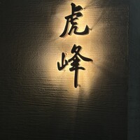 虎峰 - 