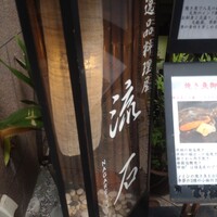 逸品料理屋 流石 - 