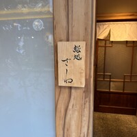 鮨処 ざね - 