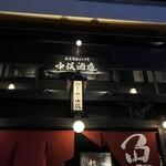 炭火原始焼と蔵元焼酎の店 のどぐろの中俣 築地 - 