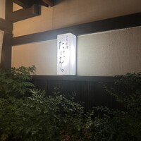 日本料理　たけむら - 