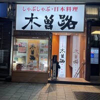 しゃぶしゃぶ・日本料理 木曽路 上野店 - 