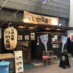 いか玉屋プラスアルファー - 