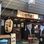 いか玉屋プラスアルファー - 