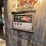 ジンギスカン羊八 - 