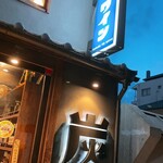 炭火とワイン 京都駅前店 - 