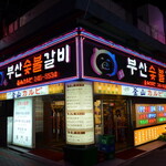 プサンスップルカルビ - 