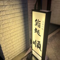 順 神戸店 - 