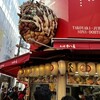 たこ焼十八番 道頓堀店