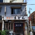 カレーうどん 鯱乃家 - 外観
