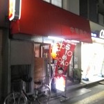 中華徳大 - お店の外観