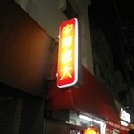 中華徳大 - お店の看板