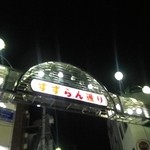 中華徳大 - すずらん通りの入口