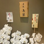 赤坂 島袋 - たーくさんの胡蝶蘭