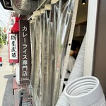 カレーライス専門店 ブラザー - 