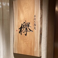 手打ち蕎麦 欅 -  手打ち蕎麦 欅 -