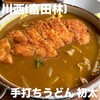 手打ちうどん 初太