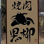 焼肉 黒柳 - 