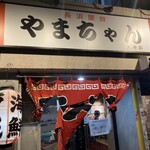 長浜屋台 やまちゃん - 