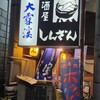 居酒屋 しんざん