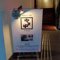 博多もつ鍋 やま中 赤坂店 - 
