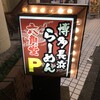 博多長浜らーめん 六角堂 八王子店