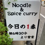 ヌードル＆スパイスカレー 今日の1番 - 