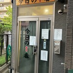 ヌードル＆スパイスカレー 今日の1番 - 