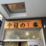 ヌードル＆スパイスカレー 今日の1番 - 