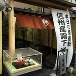 諏訪屋 - 