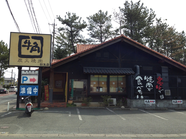 牛角 初生店 name=
