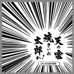 天の宮 焼きいれ太郎か! - 