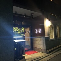 西麻布 吾空 - 