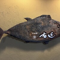 手料理 右近 - 