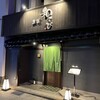 鮨和さび - 