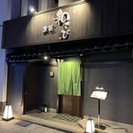鮨和さび - 