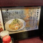 呉麺屋 - 