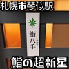 鮨八手