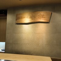寿司割烹 小松 - 