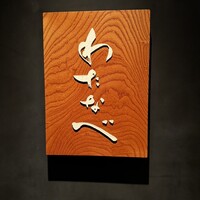 わたなべ - 入り口