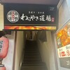 わらやき道場別邸 有楽町日比谷店