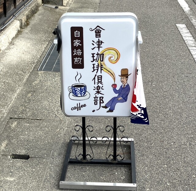 會津珈琲倶楽部 - 七日町（喫茶店）の写真